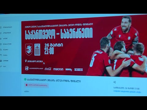 ბილეთების შავი ბაზარი და მოტყუებული ადამიანები