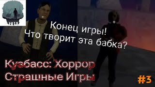 | Конец игры! | Что творит эта бабка? | Кузбасс: Хоррор Страшные Игры| #3 | screenshot 1