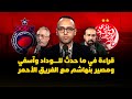 مباشر ميطا 3 بوعدي وديوب يشعلان الجدل قراءة في ما حدث للوداد وآسفي وبركان ومصير بنهاشم
