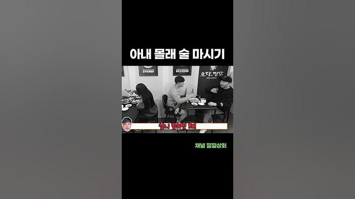 아내 몰래 술 마시기
