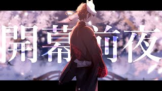 開幕前夜 / 可不