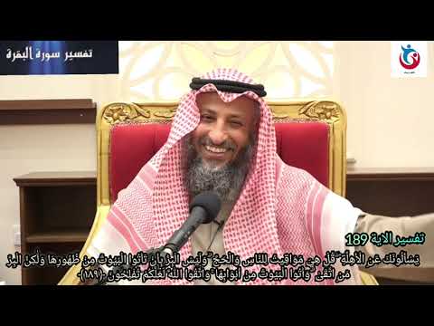 تفسير سورة البقرة الاية 189  يسألونك عن الأهلة قل هي مواقيت للناس والحج / الشيخ الدكتور عثمان الخميس