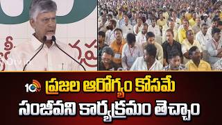 ప్రజల ఆరోగ్యం కోసమే సంజీవని కార్యక్రమం తెచ్చాం | AP CM Chandrababu Speech | Chittoor | 10TV News