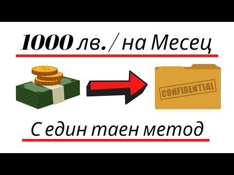 Видео: Как можете спечелете спешно допълнителни пари?