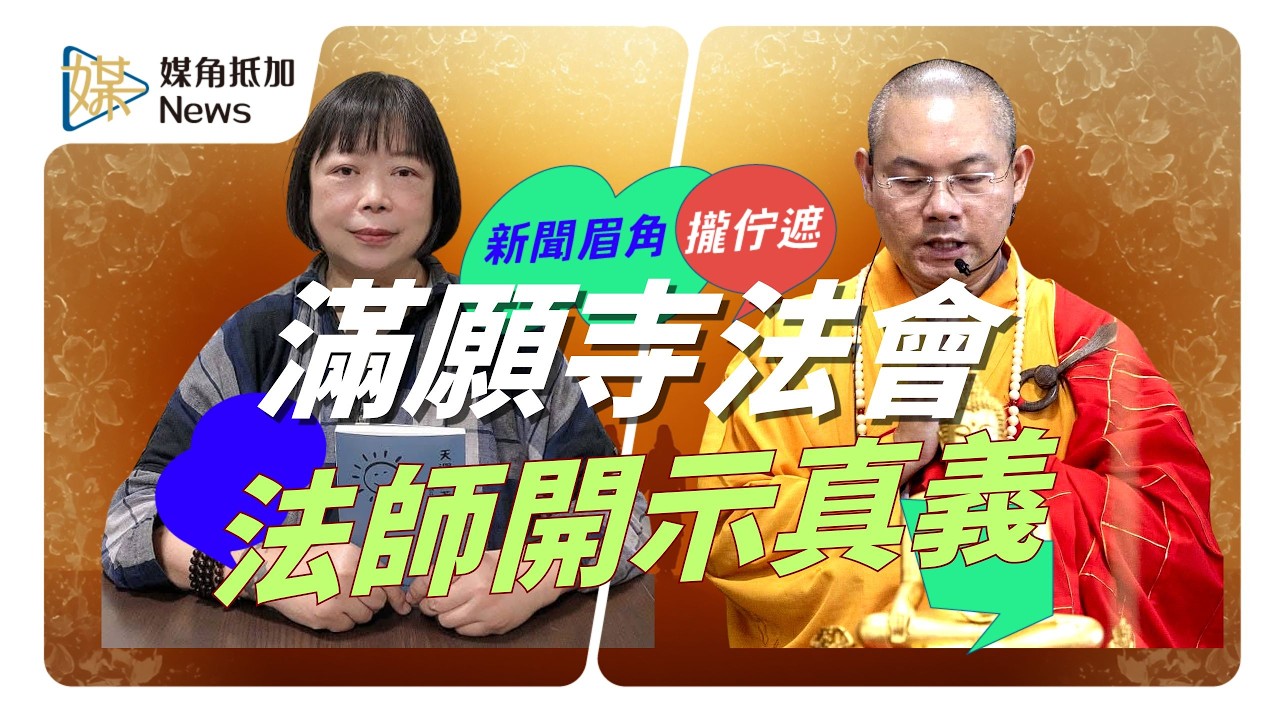 從供上堂到送聖 本願法師談滿願寺水陸法會慈悲與圓滿的真義 #水陸法會 #滿願寺 #本願法師 #張慰慈 #媒角抵加