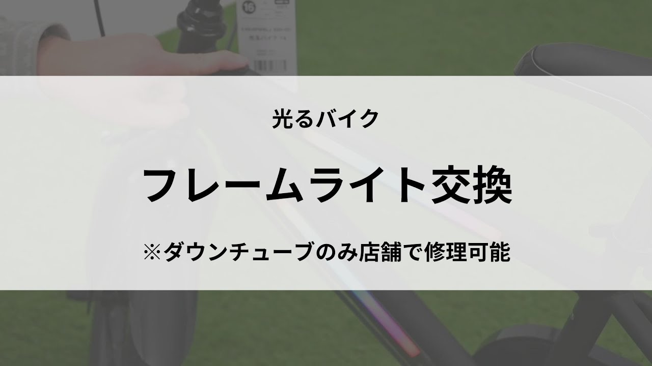 光るバイク 16/18 | よくあるご質問・取扱説明書 | アイデス公式サイト