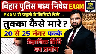 बिहार पुलिस मध निसेध || तुक्का मारकर 20 से 25 नंबर कैसे बढ़ाए || तरीका समझो #biharpolice