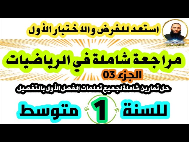 المراجعة الشاملة في الرياضيات لفرض واختبار الفصل الأول للسنة الأولى متوسط (الجزء الثالث)