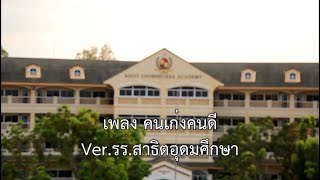 คนเก่งคนดี - โรงเรียนสาธิตอุดมศึกษา [lyrics] [Cut Vertion]