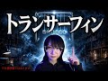 振り子の法則で現実を操るにはスルースキルが必要。