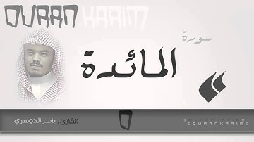سورة المائدة - القارئ- ياسر الدوسري | Quran Karim
