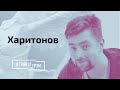 Харитонов: кого переплюнул Лукашенко, NEXTA, дело Протасевича, подвиг белорусов // И Грянул Грэм