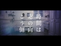 やなぎなぎ「時間は窓の向こう側」Official MV (short ver.)*TVアニメ「時間の支配者」EDテーマ