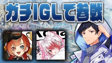 西村ほのかさん主催カスタム参戦IGLで挑みますw/秋雪こはく,巫神こん【あれる】│APEX