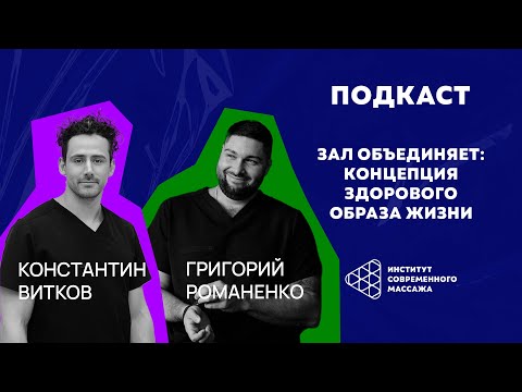 Подкаст выпуск №1. Зал объединяет: концепция здорового образа жизни