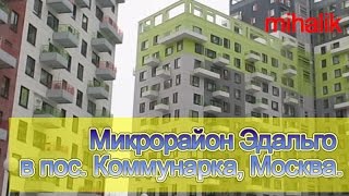 Москва, поселок Коммунарка, микрорайон Эдальго