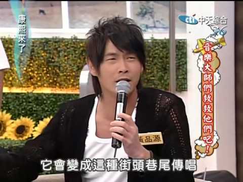 康熙來了20100324(14)黃品源指導葡萄姐姐唱歌.搞得自己和康永都錯亂.rmvb
