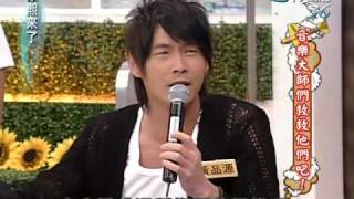 康熙來了20100324(14)黃品源指導葡萄姐姐唱歌.搞得自己和康永都錯亂.rmvb