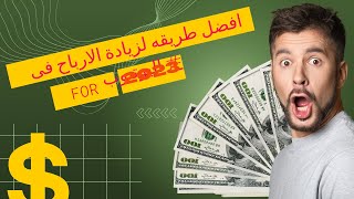 افضل طريقه لزيادة الارباح فى  اليوتيوب #الربح من الانترنت