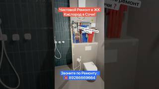 Чистовой Ремонт в ЖК Кислород Сочи❗️ #сочи #ремонт #жккислородсочи #квартиравсочи