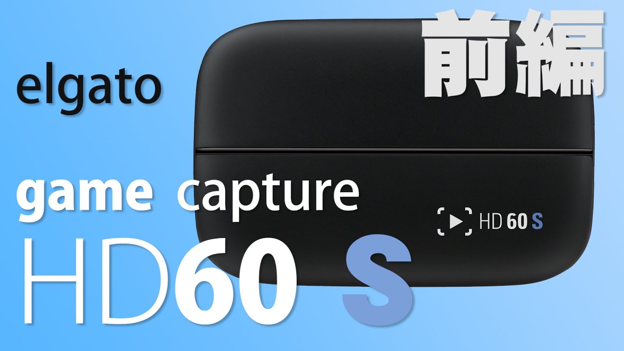 【ゲーム実況】elgato Game Capture HD60 S【開封編】