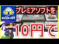 プレミアソフトを10円で！ゲオセールついでに寄ったブックオフでお宝を見つけてきた！リサイクルショップとゲームショップの購入品も【FC SFC PS GB】