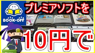 プレミアソフトを10円で！ゲオセールついでに寄ったブックオフでお宝を見つけてきた！リサイクルショップとゲームショップの購入品も【FC SFC PS GB】