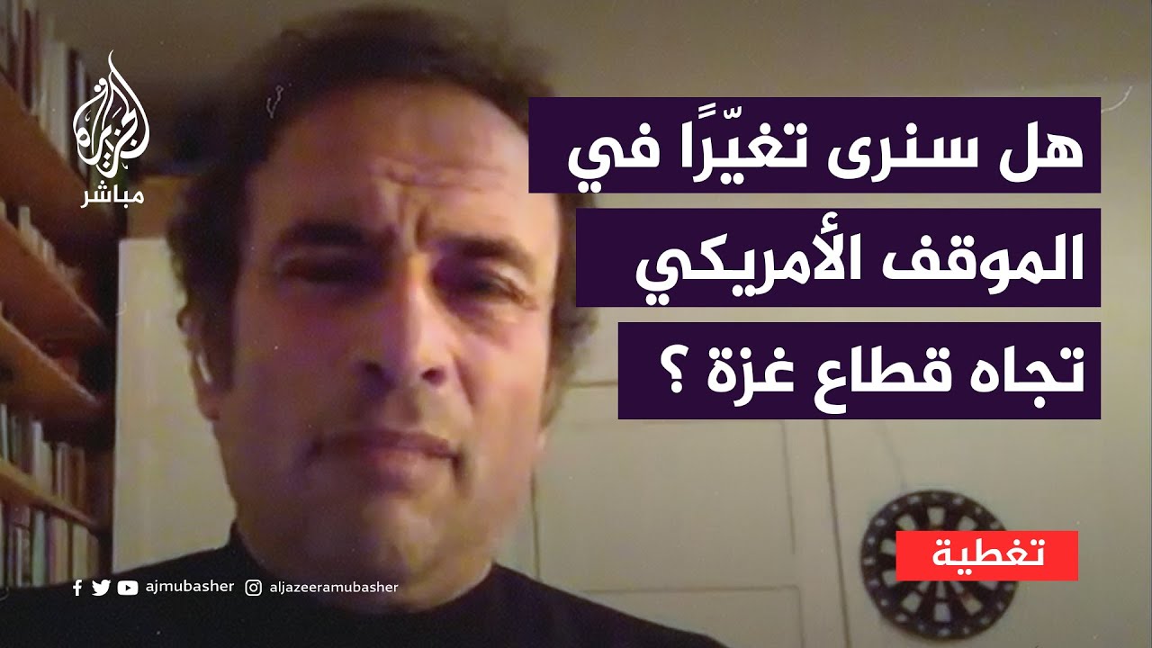 هل سنرى تغيّرًا في الموقف الأمريكي تجاه العدوان الإسرائيلي على غزة؟