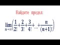 Найдите предел ★ lim⁡(1/2!+2/3!+3/4!+...+n/(n+1)!) при n→∞