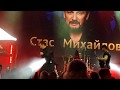 Стас Михайлов - Золотое сердце