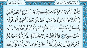 سورة الحجرات مكتوبة / ماهر المعيقلي #سورة_الحجرات