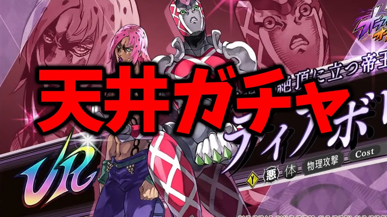 【オラドラ】【URディアボロ/天井ガチャ】まさかの結果に…【ジョジョの奇妙な冒険 オラオラオーバードライブ】【ジョジョアプリ攻略】