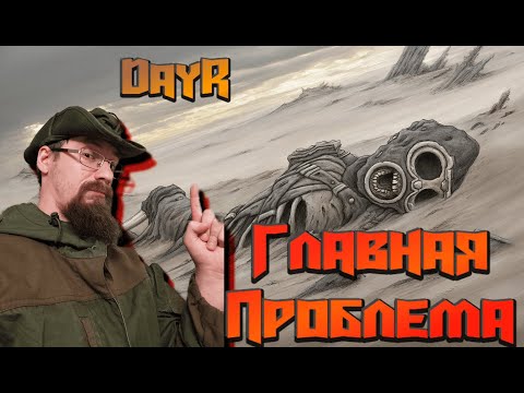 ГЛАВНАЯ ПРОБЛЕМА DAYR