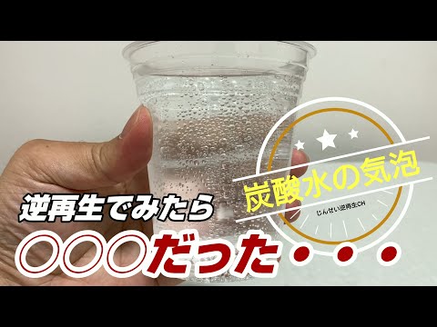 【逆再生で見る】炭酸水の気泡の映像