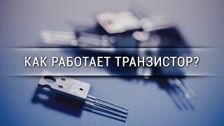 Как работает транзистор [Veritasium]