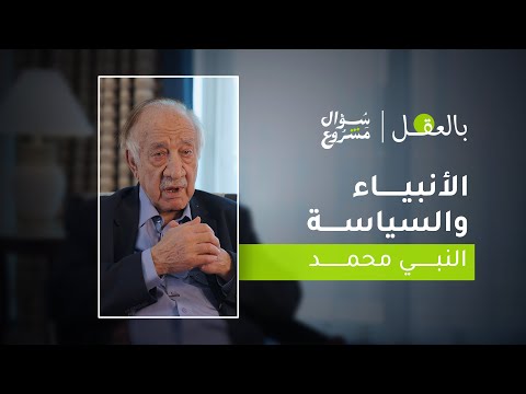 الأنبياء والسياسة النبي محمد الحلقة الخامسة عشرة من برنامج بالعقل مع د فراس السواح
