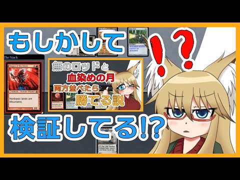 【#ヴィンテージ】もしかして無のロッドと血染めの月を並べたら勝てる説検証してる！？【#MTG】