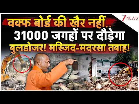 CM Yogi Bulldozer Action On Waqf Board LIVE: वक्फ बोर्ड की खैर नहीं..31000 जगहों पर दौड़ेगा बुलडोजर!