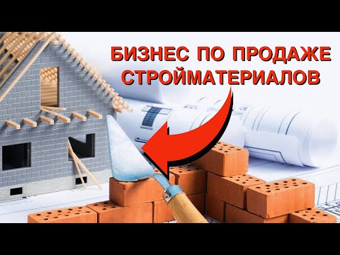 Как Открыть Строительный Магазин  🏗 🗼 Бизнес на продаже стройматериалов 🚧 @user-wy6ig1cf8s