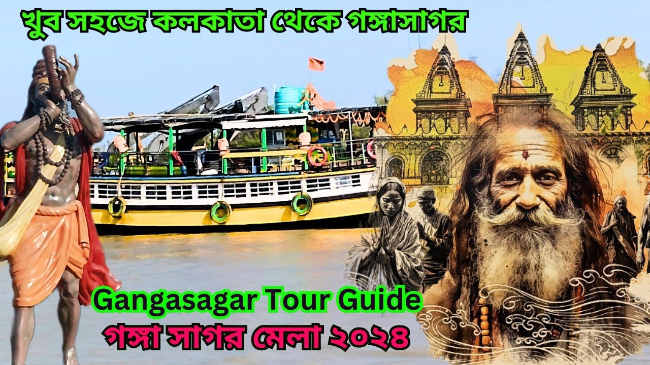 গঙ্গা সাগর মেলা ২০২৫/সহজে গঙ্গা সাগর/ Gangasagar mela 2025/Gangasagar tour Guide