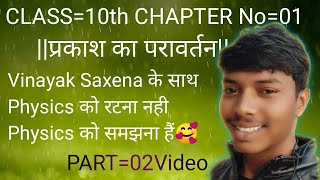 ||Class=12th Chapter No=03 प्रकाश का परावर्तन ( Prakash ka paraavartan) PART=O2Video ?||