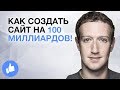 Как создать сайт на 100 миллиардов! | Насколько велик Facebook?