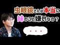 【虫眼鏡】妹と全く交流がない件について喋ります【ラジオ/切り抜き】