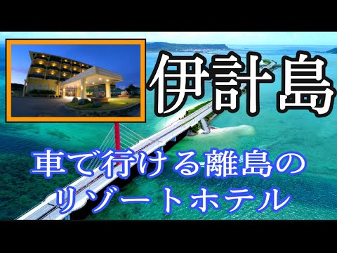 伊計島 沖縄旅行 沖縄のホテル 車で行けちゃう 離島のホテル Ajリゾートアイランド伊計島 Youtube