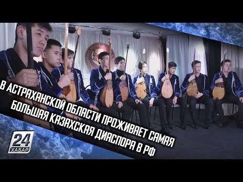В Астраханской области проживает самая большая казахская диаспора в РФ