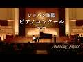 ショパン国際ピアノコンクール｜Shigeru Kawai（シゲルカワイ）演奏ダイジェスト（Chopin Competition Highlights)