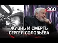 Умер Сергей Соловьёв. Режиссёр "Ассы" и десятка других лент, ставших культовыми