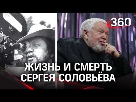 Умер Сергей Соловьёв. Режиссёр "Ассы" и десятка других лент, ставших культовыми