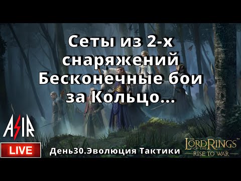 Видео: LOTR: Rise to War | День 30 | Сеты из 2-хснаряжений. Бесконечные бои за Кольцо...