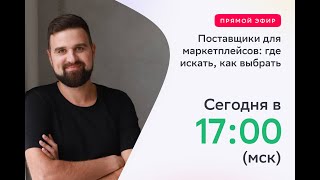 Где искать и как выбирать поставщиков для продажи на маркетплейсах